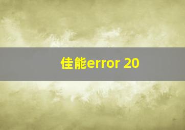 佳能error 20